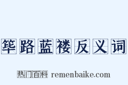 筚路蓝褛反义词是什么意思的图片